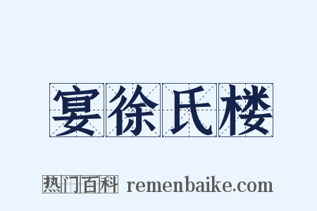 宴徐氏楼是什么意思的图片